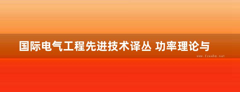 国际电气工程先进技术译丛 功率理论与电能质量治理 高清可编辑文字版